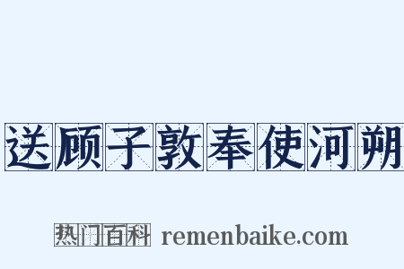 送顾子敦奉使河朔是什么意思的图片